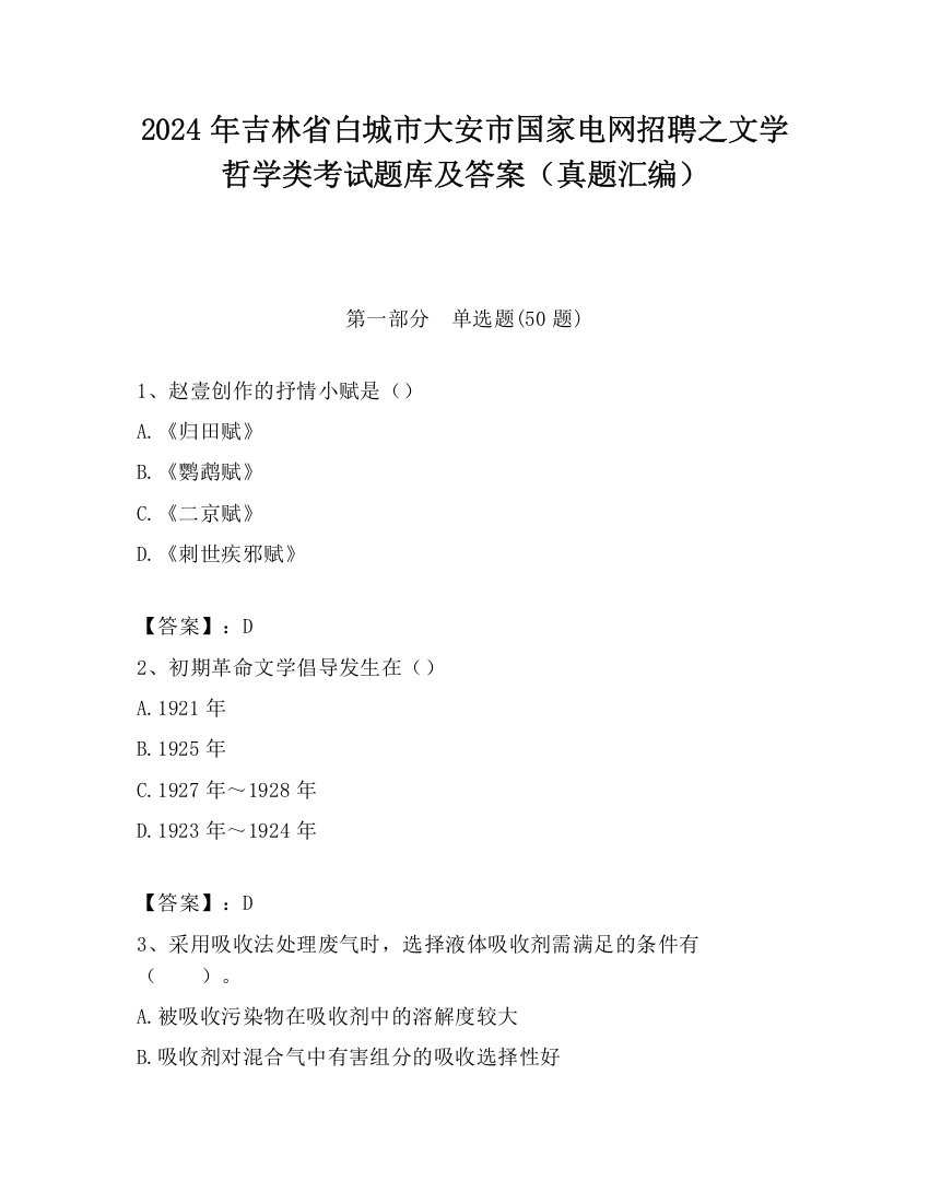 2024年吉林省白城市大安市国家电网招聘之文学哲学类考试题库及答案（真题汇编）