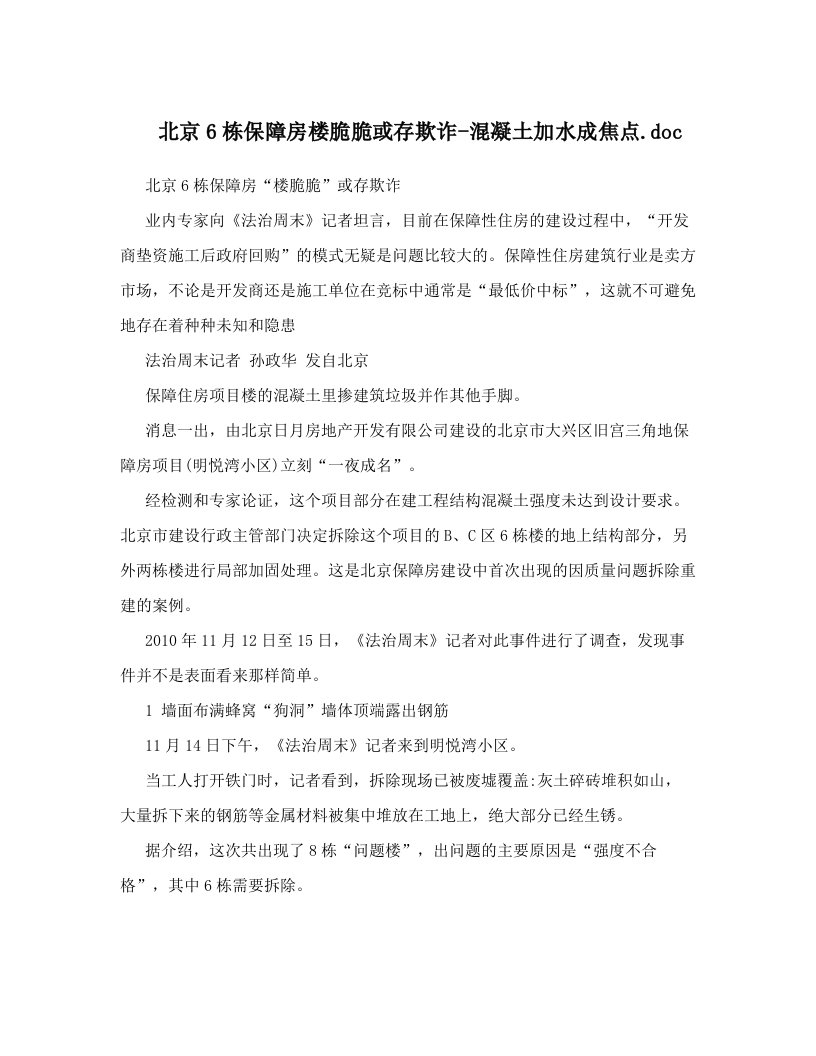 北京6栋保障房楼脆脆或存欺诈-混凝土加水成焦点&#46;doc