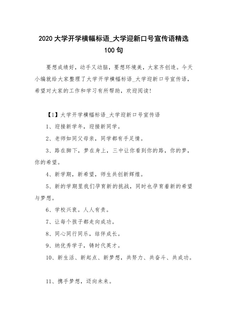 其他范文_2020大学开学横幅标语_大学迎新口号宣传语精选100句