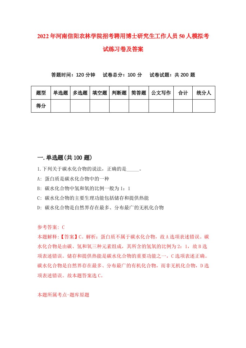 2022年河南信阳农林学院招考聘用博士研究生工作人员50人模拟考试练习卷及答案第1卷