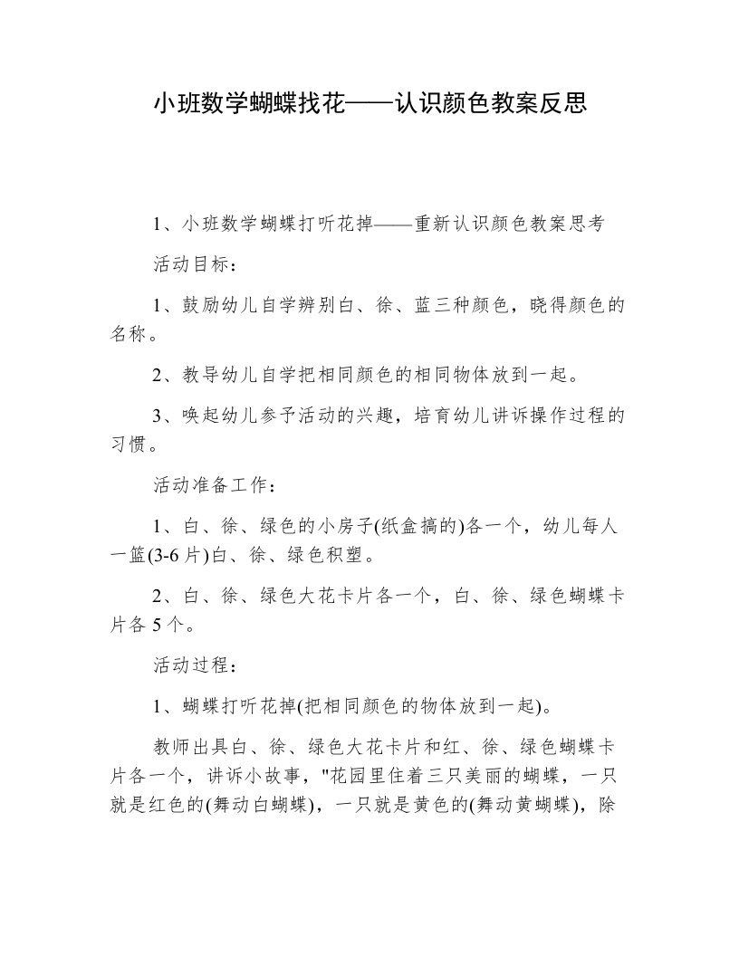 小班数学蝴蝶找花——认识颜色教案反思