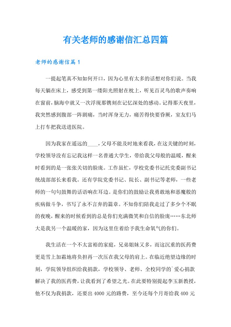 有关老师的感谢信汇总四篇