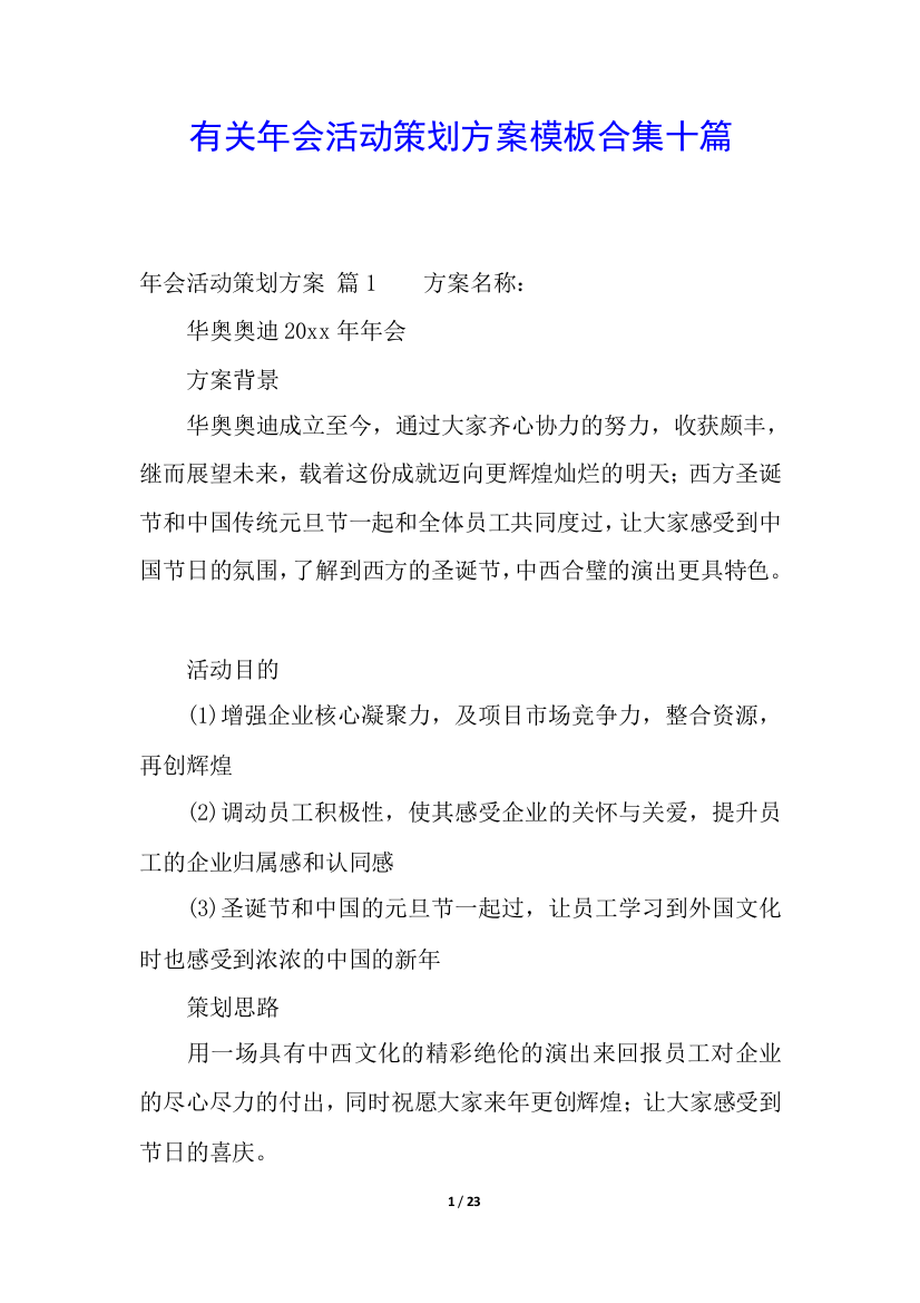 有关年会活动策划方案模板合集十篇