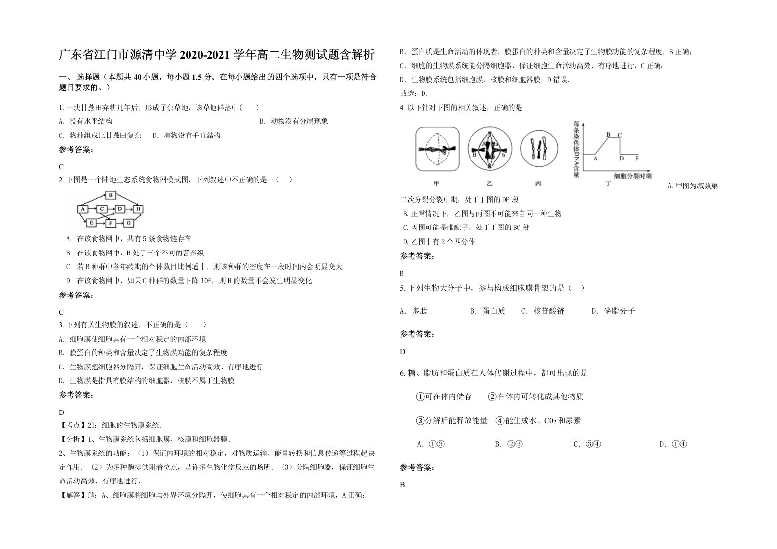 广东省江门市源清中学2020-2021学年高二生物测试题含解析