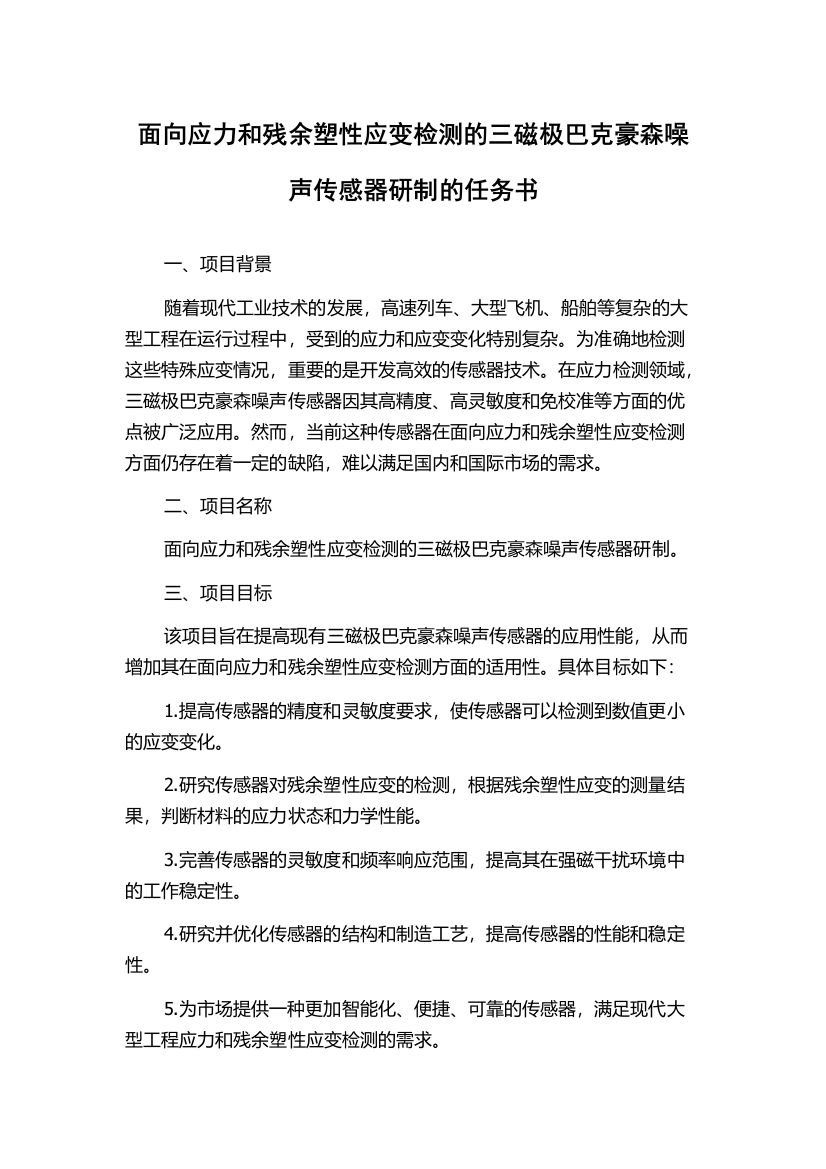 面向应力和残余塑性应变检测的三磁极巴克豪森噪声传感器研制的任务书