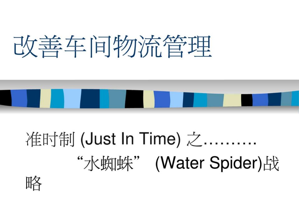 Waterspider水蜘蛛作业.ppt