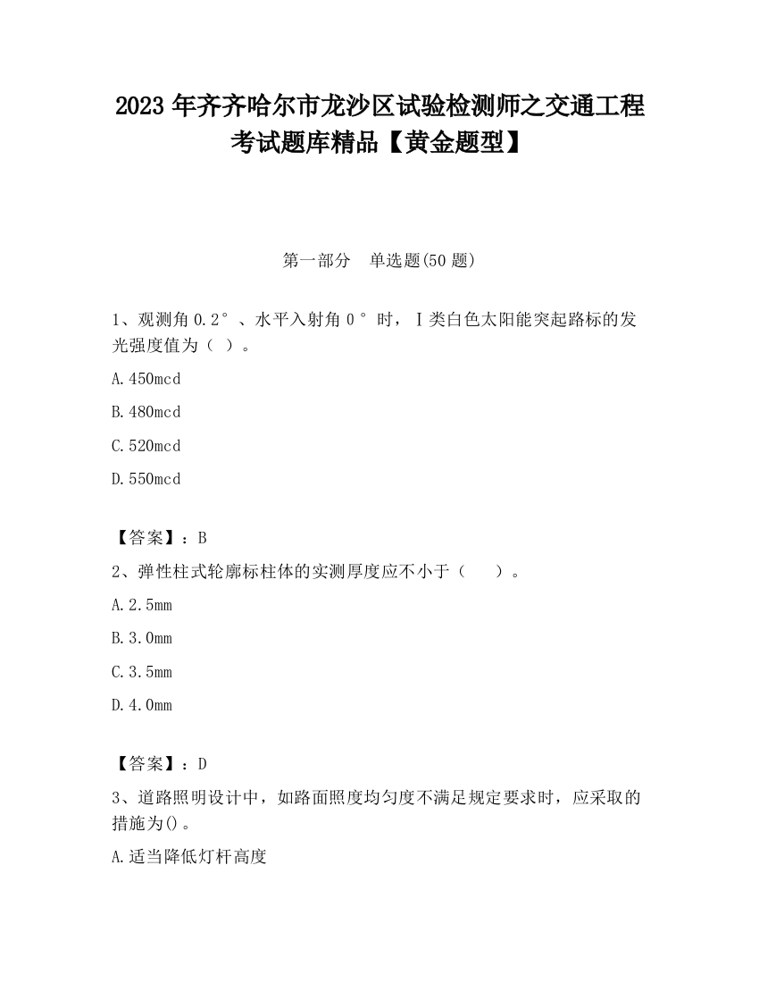 2023年齐齐哈尔市龙沙区试验检测师之交通工程考试题库精品【黄金题型】