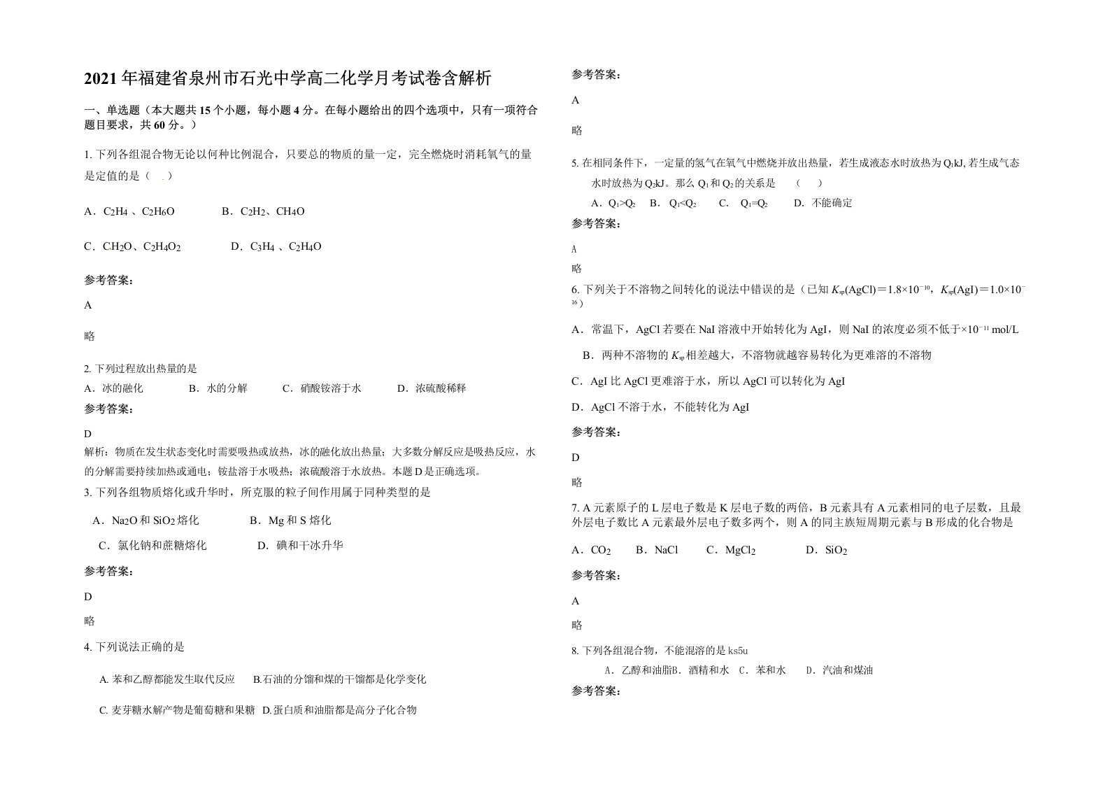 2021年福建省泉州市石光中学高二化学月考试卷含解析