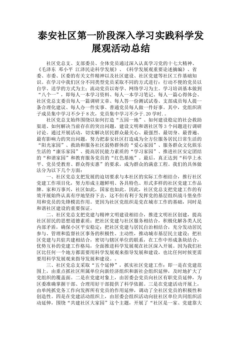 泰安社区第一阶段深入学习实践科学发展观活动总结