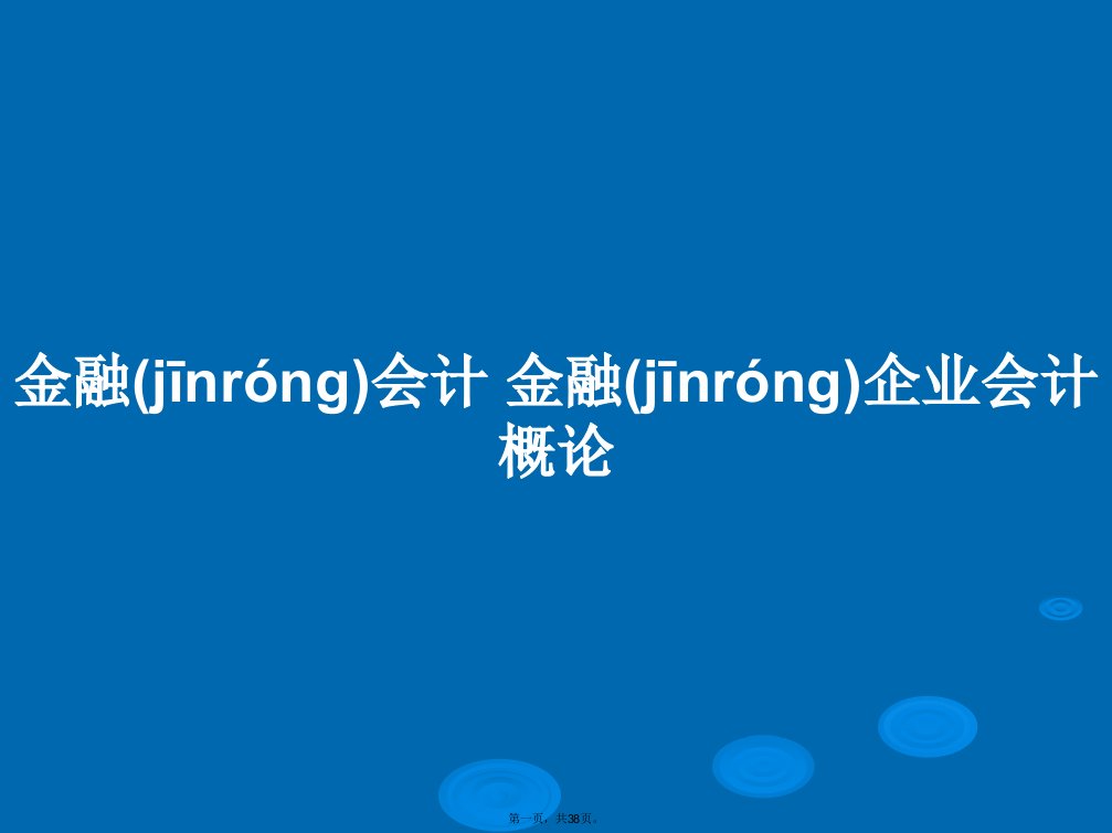 金融会计金融企业会计概论学习教案