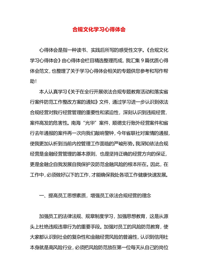 合规文化学习心得体会