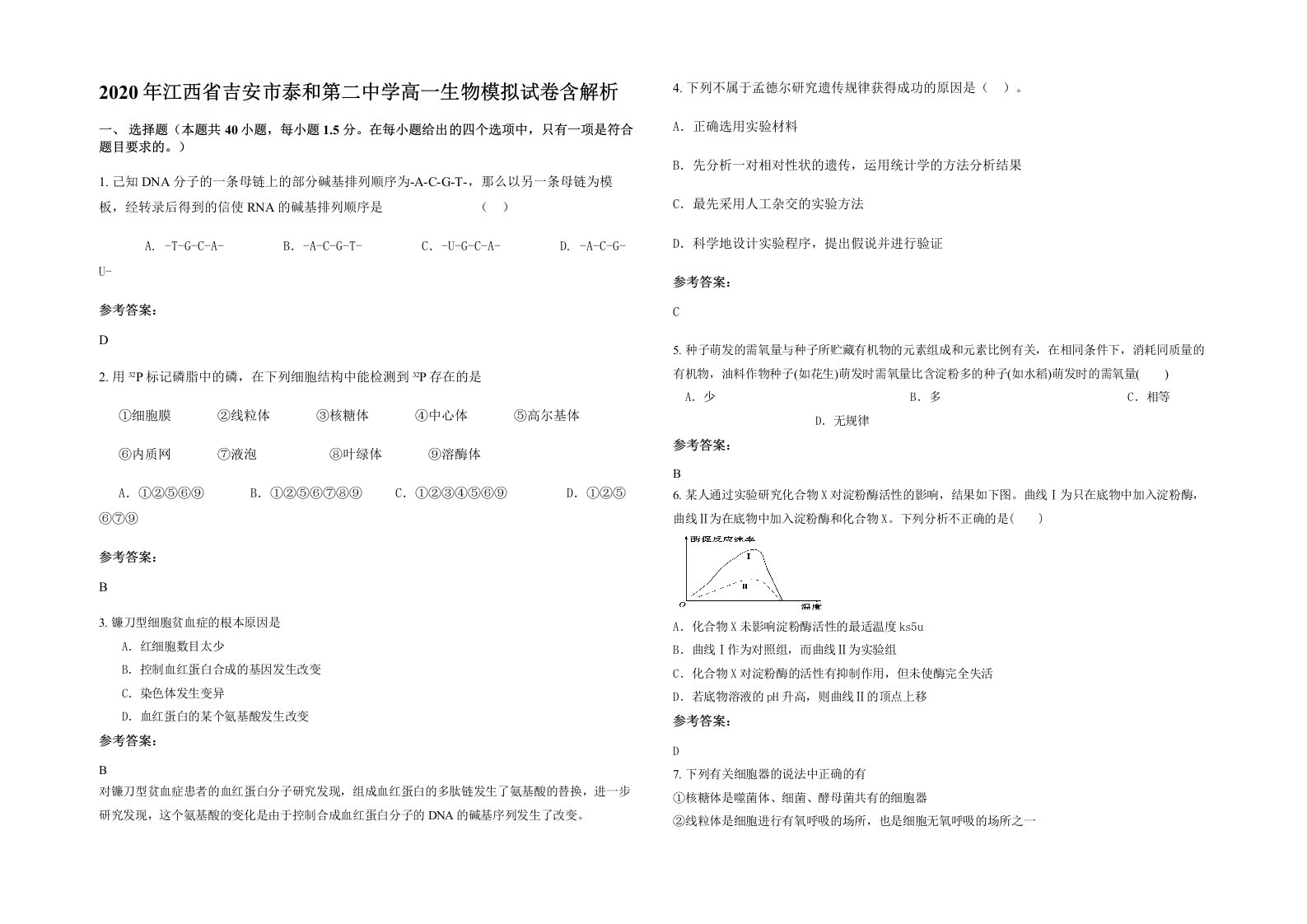 2020年江西省吉安市泰和第二中学高一生物模拟试卷含解析