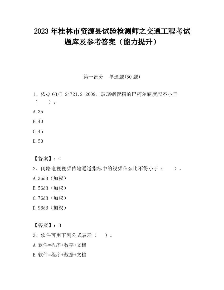 2023年桂林市资源县试验检测师之交通工程考试题库及参考答案（能力提升）