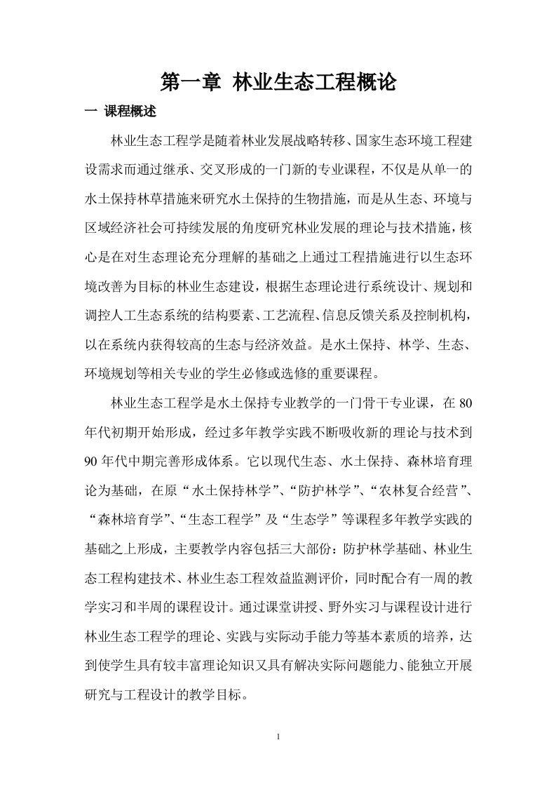 林业生态工程篇教案