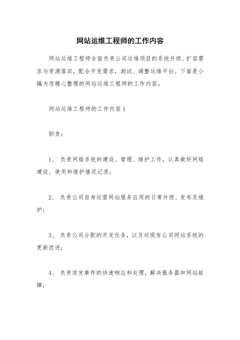 办公文秘_网站运维工程师的工作内容