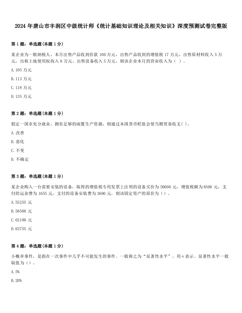 2024年唐山市丰润区中级统计师《统计基础知识理论及相关知识》深度预测试卷完整版