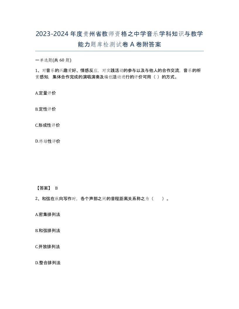 2023-2024年度贵州省教师资格之中学音乐学科知识与教学能力题库检测试卷A卷附答案