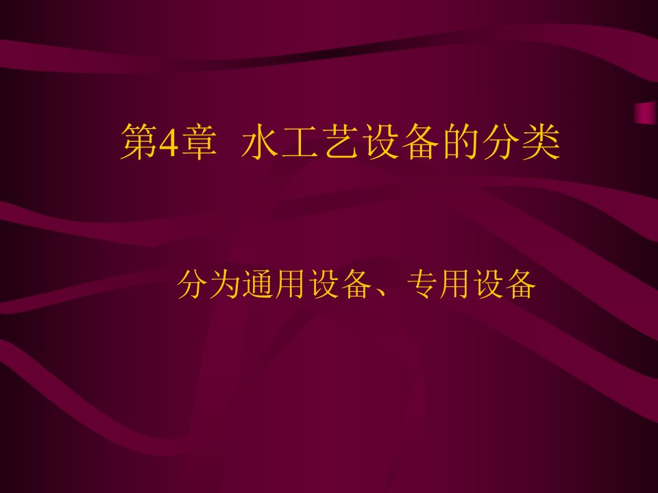 水工艺设备的分类