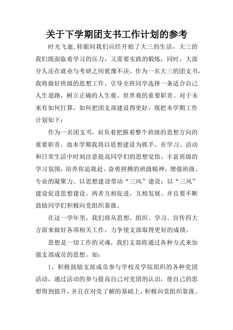 关于下学期团支书工作计划的参考.docx