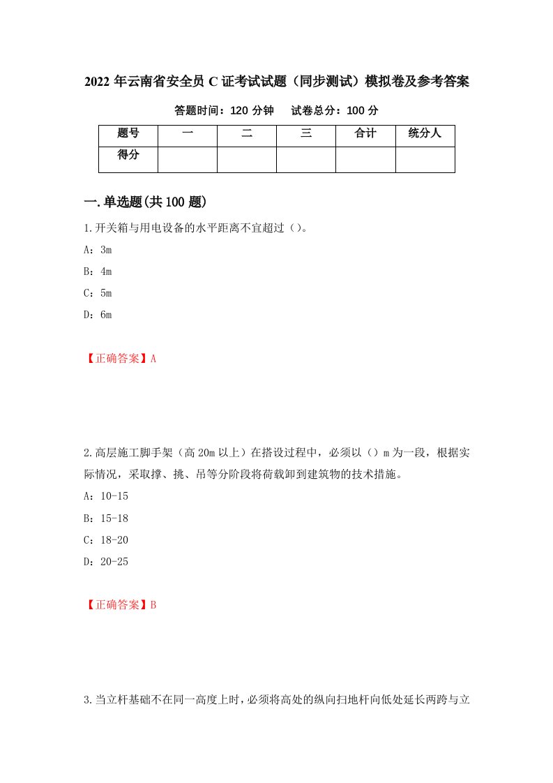 2022年云南省安全员C证考试试题同步测试模拟卷及参考答案第37次