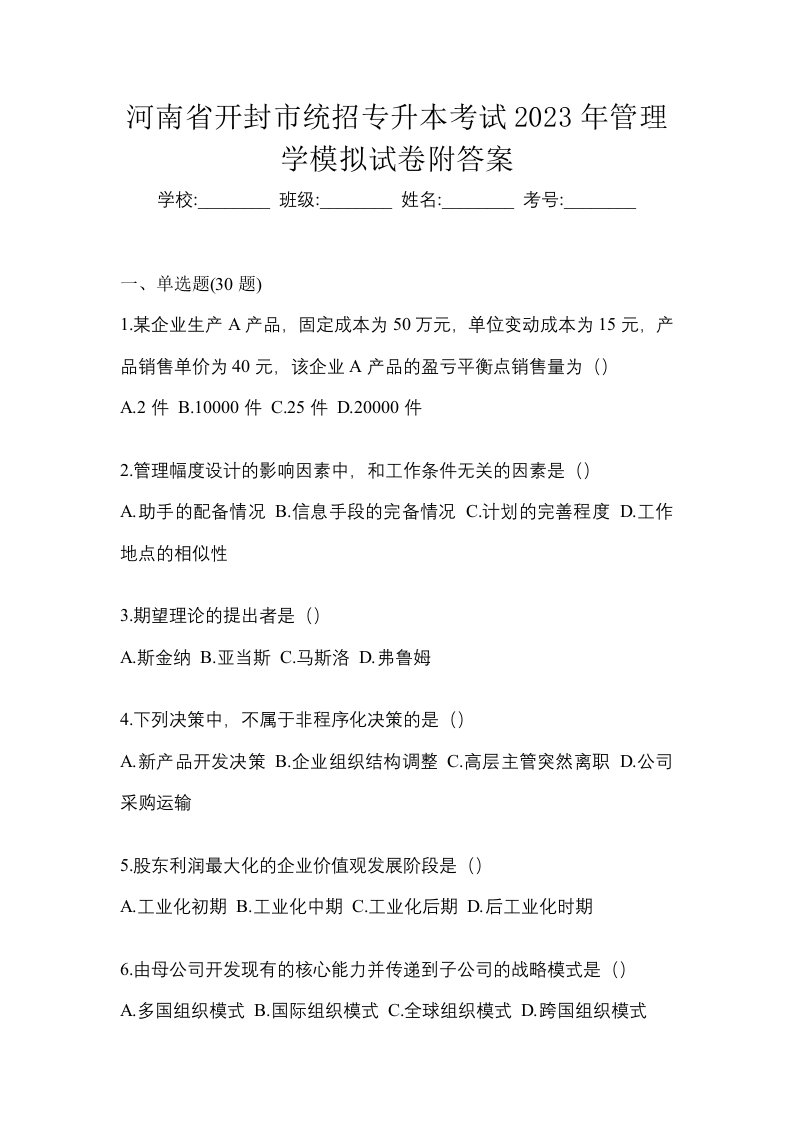 河南省开封市统招专升本考试2023年管理学模拟试卷附答案