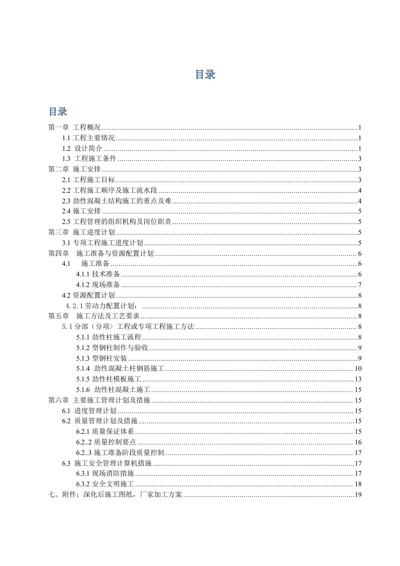 劲性混凝土施工组织方案