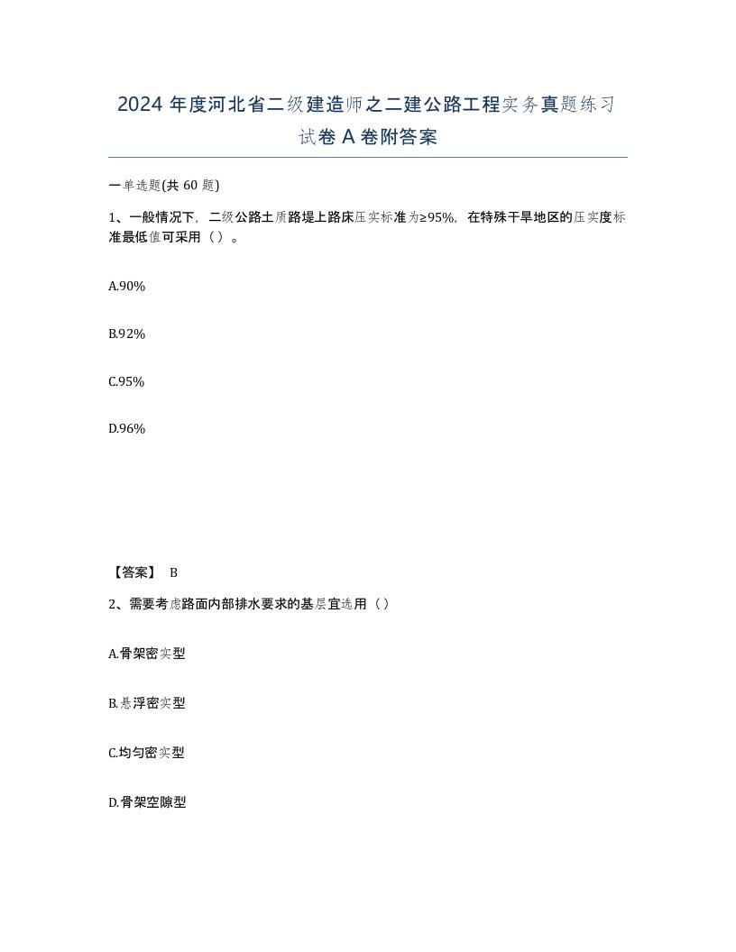 2024年度河北省二级建造师之二建公路工程实务真题练习试卷A卷附答案