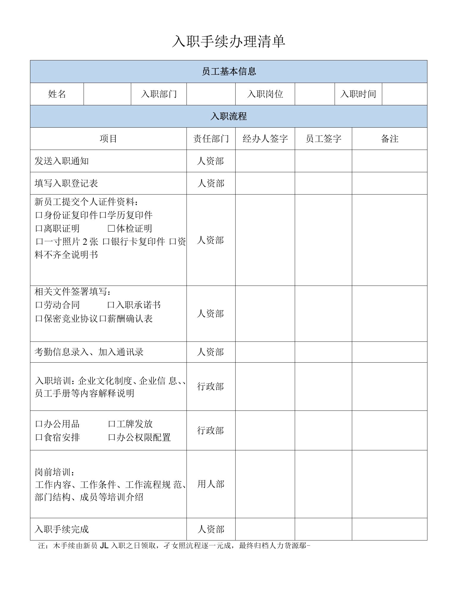 入职手续办理清单模板