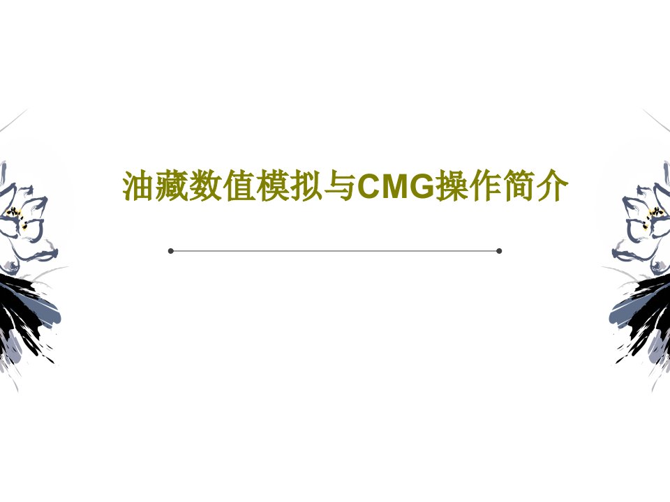 油藏数值模拟与CMG操作简介共117页文档