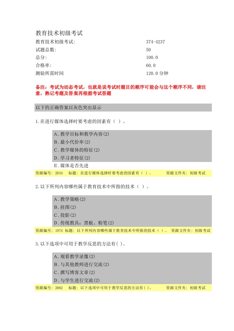 教育技术考试试题及答案