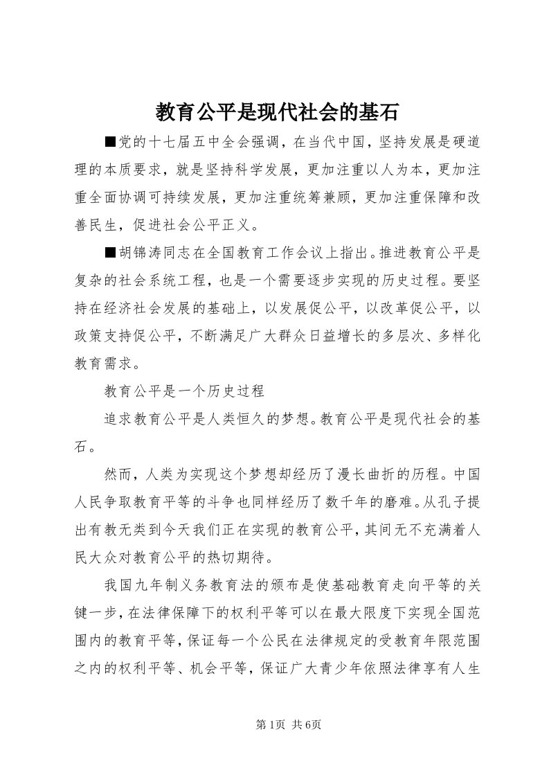 3教育公平是现代社会的基石