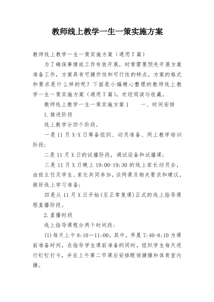 教师线上教学一生一策实施方案