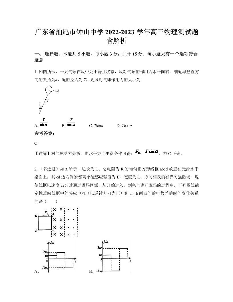 广东省汕尾市钟山中学2022-2023学年高三物理测试题含解析