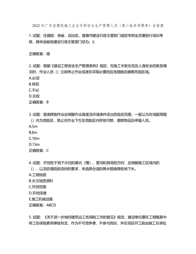 2022年广东省建筑施工企业专职安全生产管理人员（第三批参考题库）第133期（含答案）