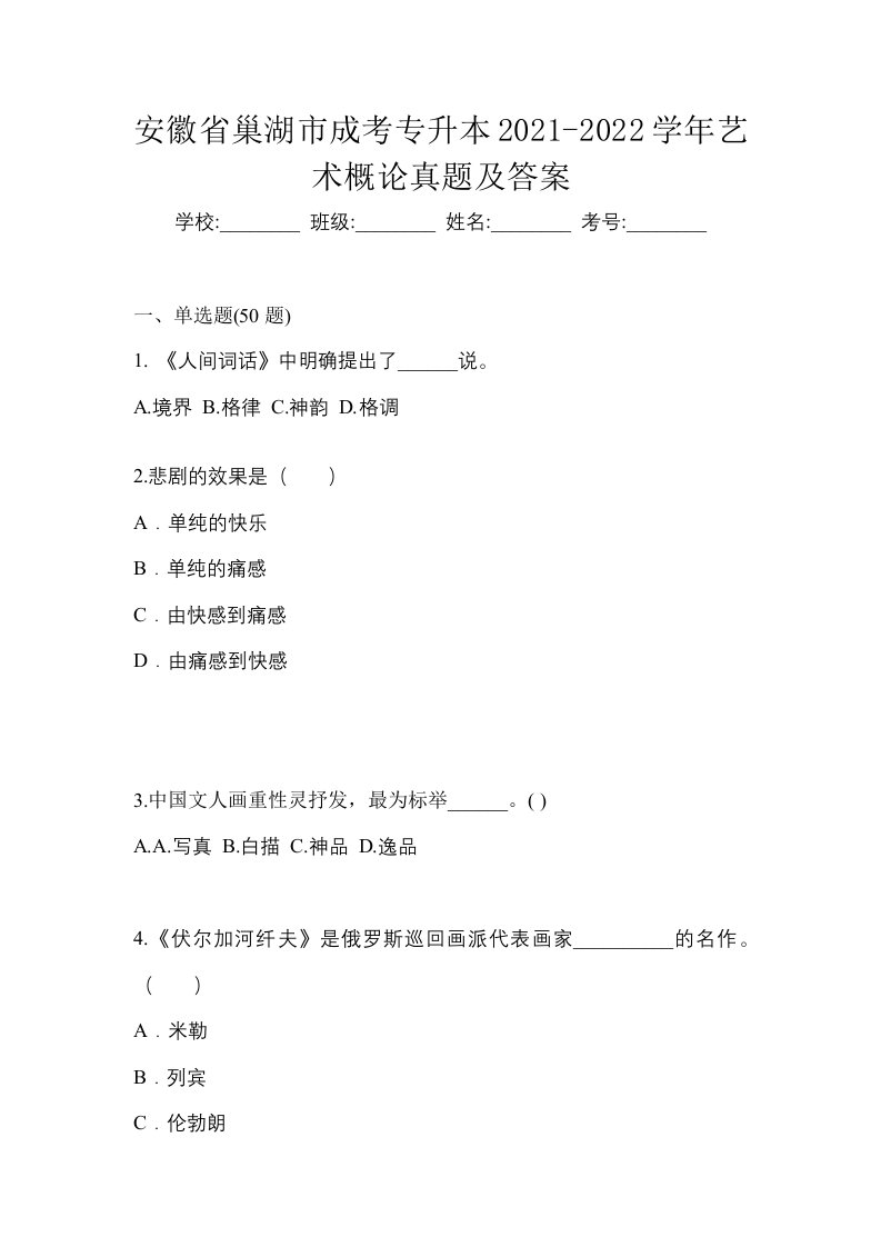 安徽省巢湖市成考专升本2021-2022学年艺术概论真题及答案