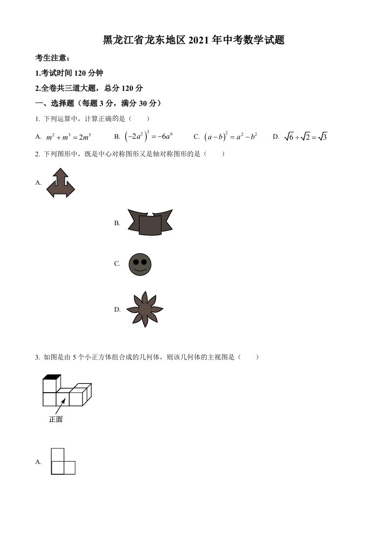 2021年黑龙江省龙东地区中考数学试卷及答案解析