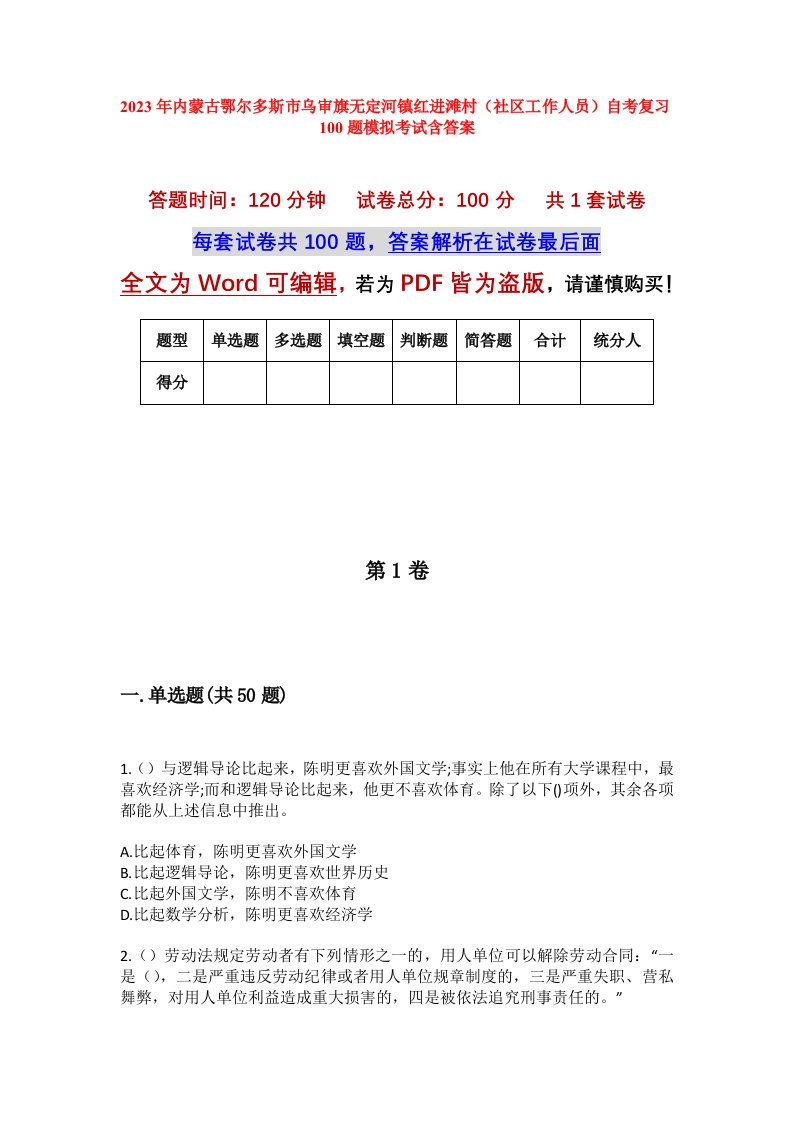 2023年内蒙古鄂尔多斯市乌审旗无定河镇红进滩村社区工作人员自考复习100题模拟考试含答案