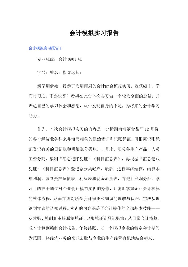 会计模拟实习报告