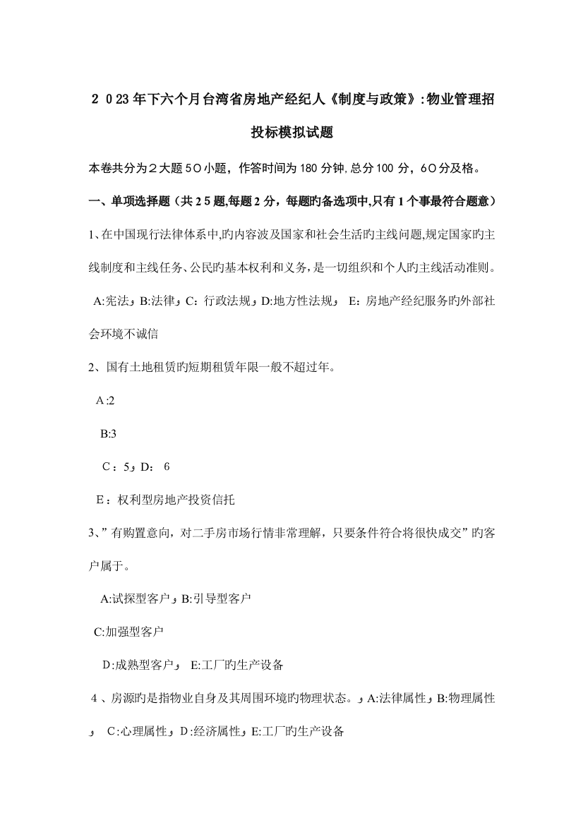 2023年下半年台湾省房地产经纪人制度与政策物业管理招投标模拟试题