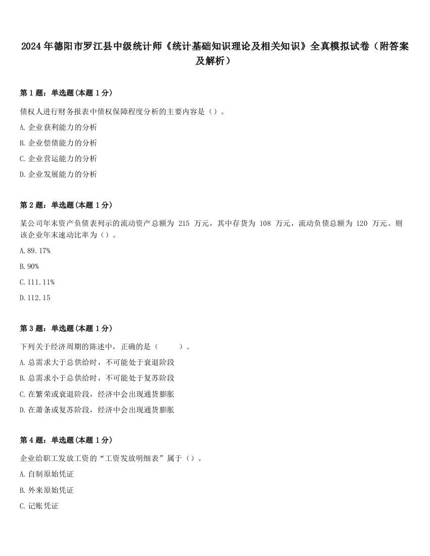 2024年德阳市罗江县中级统计师《统计基础知识理论及相关知识》全真模拟试卷（附答案及解析）