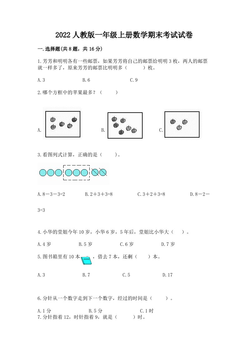 2022人教版一年级上册数学期末考试试卷【历年真题】