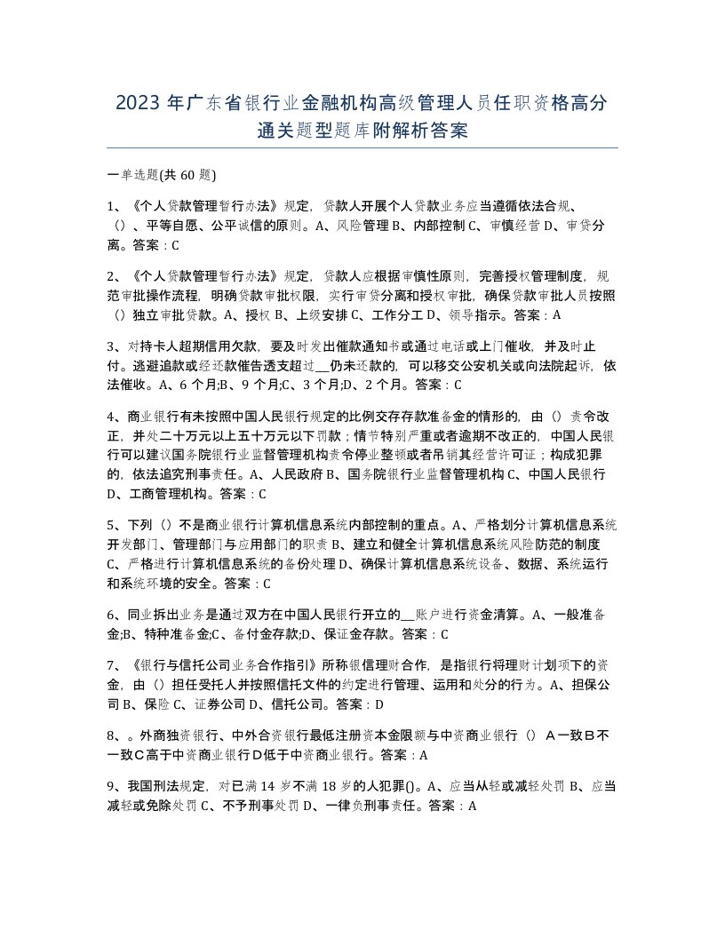 2023年广东省银行业金融机构高级管理人员任职资格高分通关题型题库附解析答案