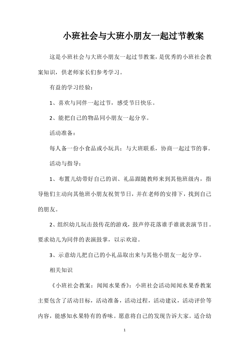 小班社会与大班小朋友一起过节教案