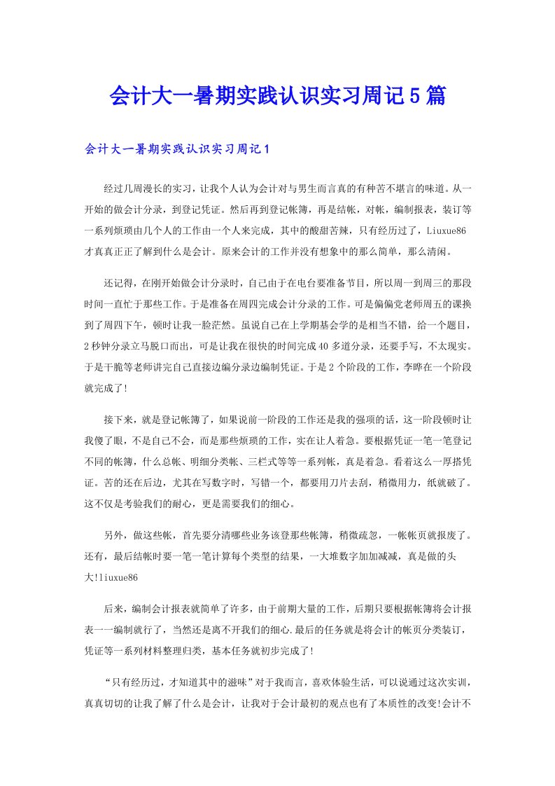 会计大一暑期实践认识实习周记5篇