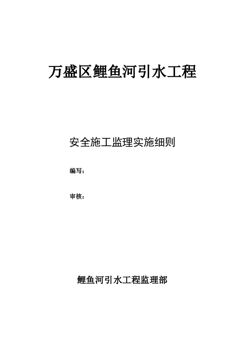 万盛区鲤鱼河引水工程安全施工监理实施细则