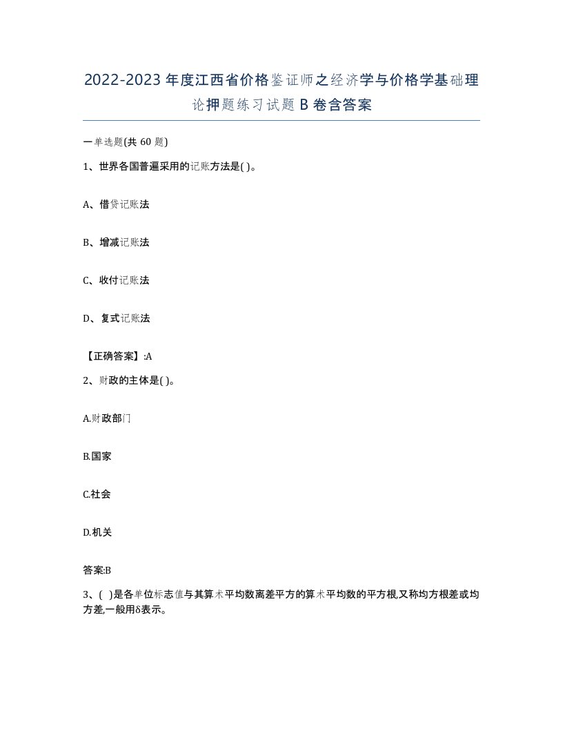 2022-2023年度江西省价格鉴证师之经济学与价格学基础理论押题练习试题B卷含答案