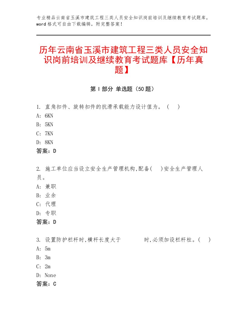 历年云南省玉溪市建筑工程三类人员安全知识岗前培训及继续教育考试题库【历年真题】