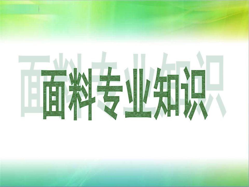 《服装知识面料》PPT课件