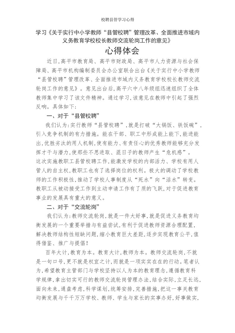 校聘县管学习心得