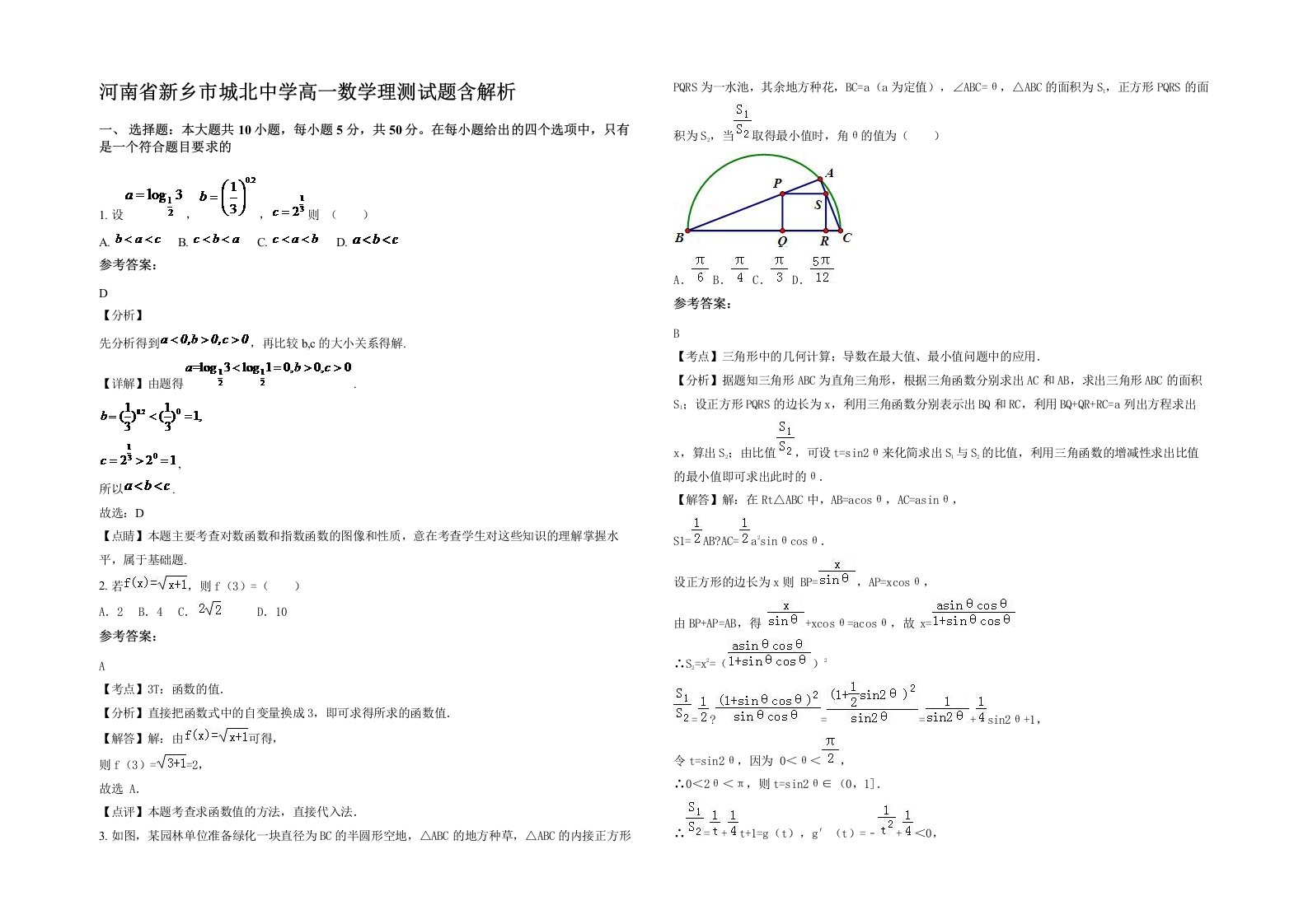 河南省新乡市城北中学高一数学理测试题含解析